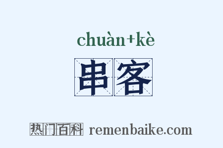 串客是什么意思的图片